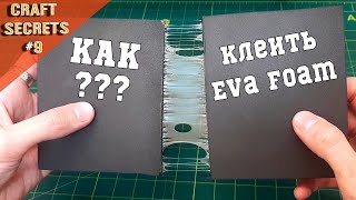 Как клеить Eva Foam контактным клеем. Туториал для новичков.