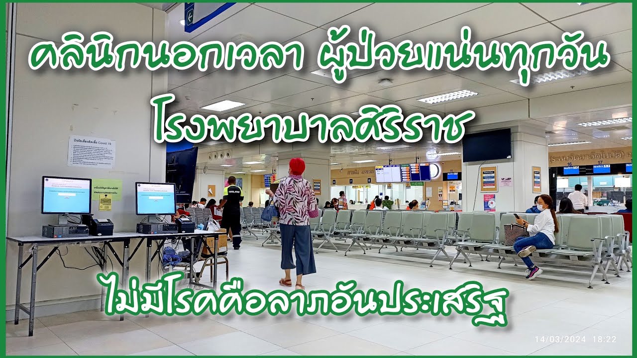 คลินิกพิเศษนอกเวลาโรงพยาบาลศิริราช ส่วนใหญ่เป็นอาจารย์หมอ #tachuไปดูไปเที่ยว