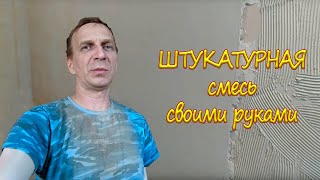 Штукатурная смесь своими руками.