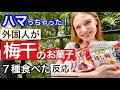 【外国人が好きな日本の梅味！】一番好きな味はこれ！ハマったのは意外なアレ！