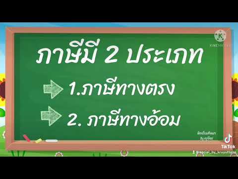 ประเภท ของ ภาษี ป 3 2022 ห้องเรียนสังคมฯ EP.4 ภาษีทางอ้อม