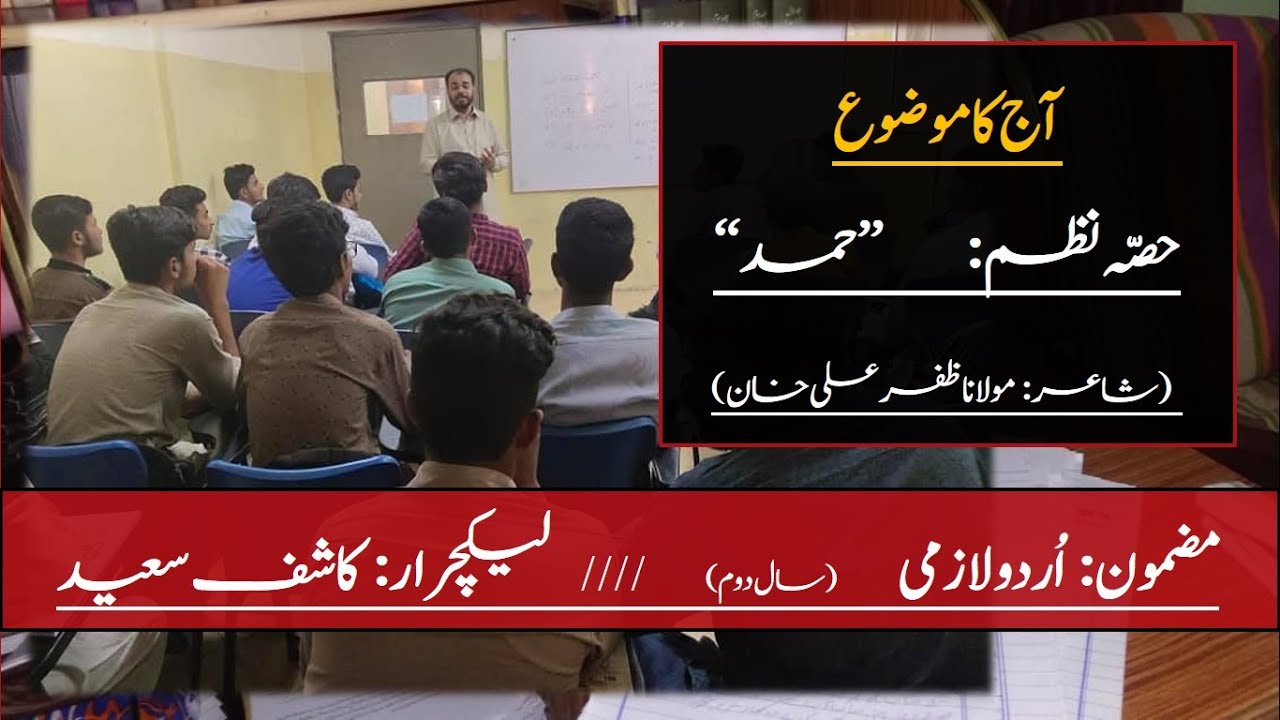 POEM - Lecture-- 1 (حصہ نظم: حمد (شاعر: مولانا ظفر علی خان) Part-1 (Lectures 4 Intermediate Students