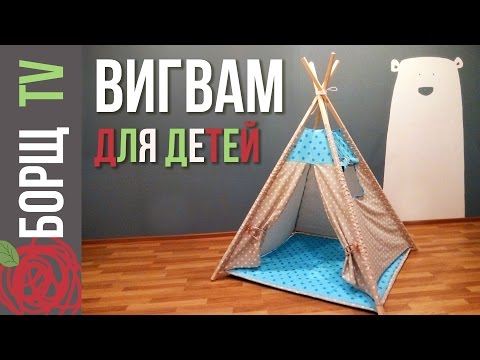 Вигвам для детей своими руками | Как сделать вигвам мастер класс