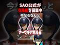 SAO公式が攻略組を募集中！？ #sao　#saoeoa 　#echoesofaincrad