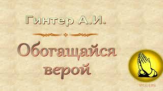 Гинтер А.И. &quot;Обогащайся верой&quot; - МСЦ ЕХБ