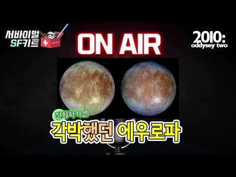 #72 [SF소설리뷰] 아서 클라크 특집: 2001 스페이스 오디세이, 그 후에는 어떤 일이?