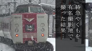 【最後の国鉄型特急電車】雪のやくもを撮りたくて。