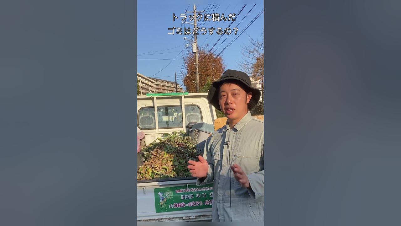 48秒で説明!植木屋ってトラックに積んだ枝などのゴミをどうしてるの?(字幕対応)
