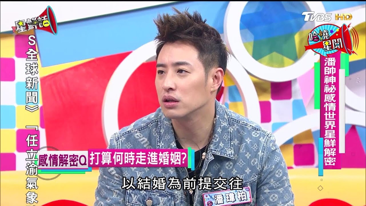 潘瑋柏自爆不打算走入婚姻？神祕感情世界大解密！星鮮話20170822