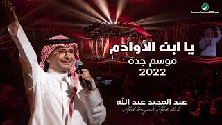 عبدالمجيد عبدالله - يا ابن الأوادم | (حفلة جدة 2022) | Abdul Majeed Abdullah - Ya Ibn Alawadm