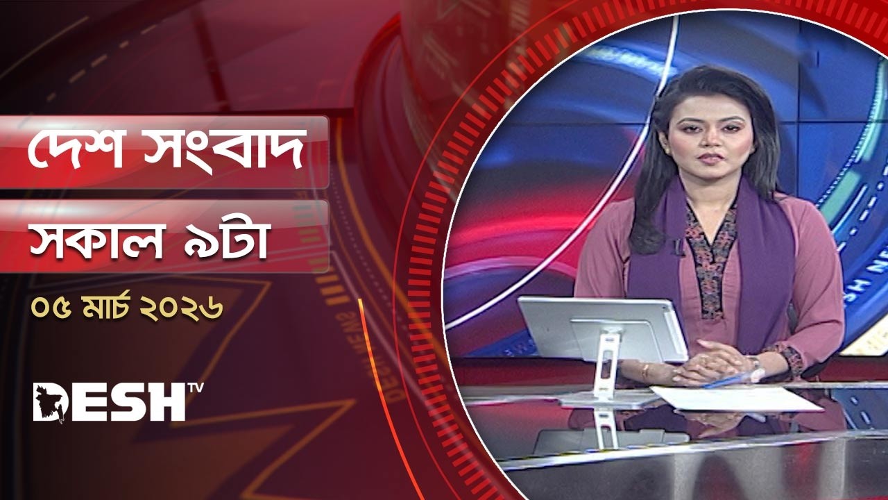 দেশ সংবাদ | সকাল ৯ টা | ৫ মার্চ ২০২৬ | Desh TV Bulletin 9 AM | Latest Bangladeshi News
