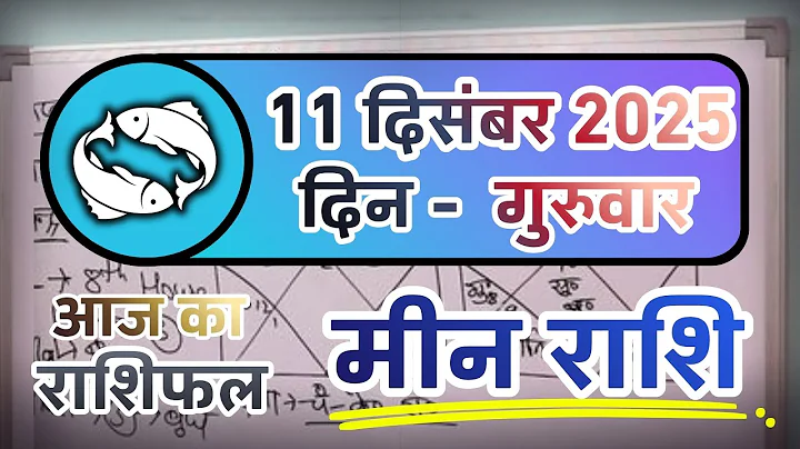 मीन राशि 11 दिसंबर 2025 | Meen Rashi 11 December 2025 | Aaj Ka Meen Rashi | Pisces Horoscope