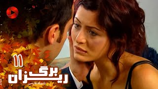 Bargrizan - Episode 11 - سریال برگریزان – قسمت 11– دوبله فارسی