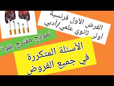 فرض الثلاثي الأول لغة فرنسية سنة أولى ثانوي علمي أدبي Devoir Du Premier Trimestre Français 1as