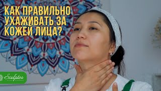 Как правильно ухаживать за кожей лица? Как подобрать уходовую косметику?