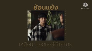 เนื้อเพลง | ย้อนแย้ง - เอก Season Five OST. Kinnporsche The Series