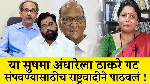 या सुषमा अंधारेला ठाकरे गट संपवण्यासाठीच  राष्ट्रवादीने पाठवलं ! Eknath Shinde | Sushma Andhare