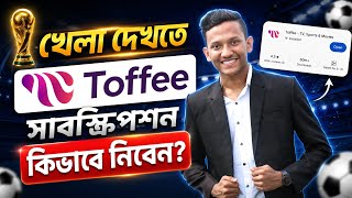 Toffee World Cup Subscription | Toffee তে খেলা দেখার নিয়ম 2026 | Toffee Subscription Kivabe Kinbo screenshot 3
