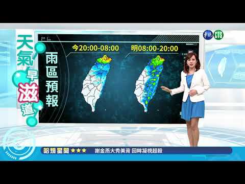 週五天氣回穩 週末好天氣 | 華視新聞 20181016
