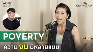 TKW EP9 ความจน 8 แบบ ประเทศไทยมีครบ ‘Poverty’