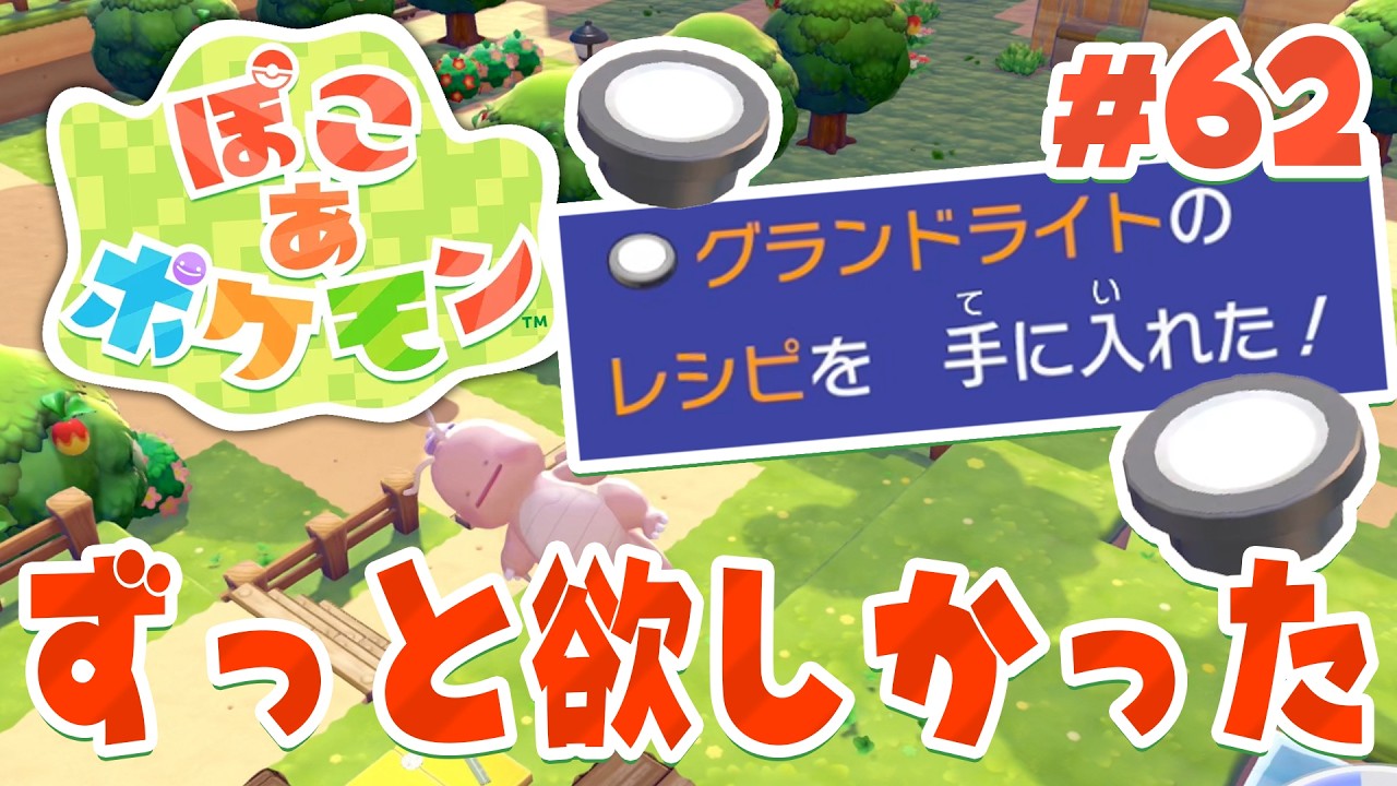 I've always wanted the Grand Light recipe!? Part 62 [Pocoa Pokemon