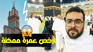 Vlog Omra | Makkah 2022 لأول مرة في حياتي فلوق مكة 🕋🤍