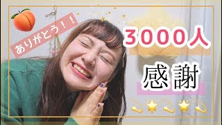 【3000人突破感謝！！】今後の活動についてのお話【のちスタ】