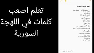 تعلم اصعب الكلمات باللهجة السورية