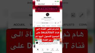 هام ثم تغير القناة الى قناة DALILTOUT على الجميع التحول اليها ثم دعم القناة