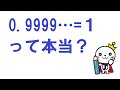 【面白い数学問題】0 9999…=1って本当？