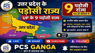 उत्तर प्रदेश के पड़ोसी राज्य | UP के 9 पड़ोसी राज्य | UP GK 2026 | #upsc #uppsc #gk #ias #education