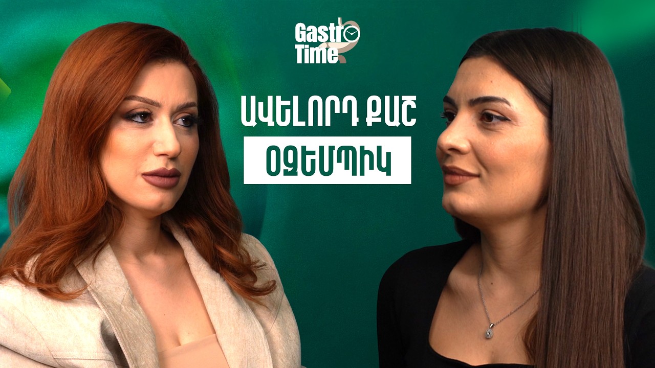 Ավելորդ քաշ․ Օզեմպիկ | GastroTime 112