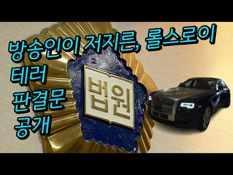 방송출연 공인이 저지른 롤스로이스 테러민사소송 결과