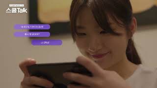(클립영상) 스쿨Talk: 사이버 성적 괴롭힘 편 - 이런 게 신종 디지털 성범죄?!