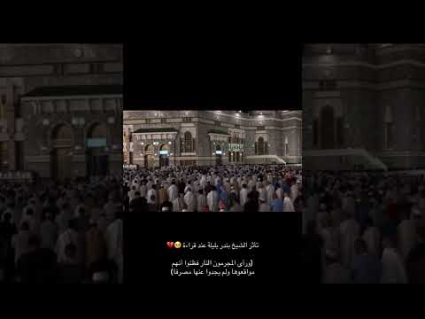 ورأى المجرمون النار تلاوة مؤثرة للشيخ بدر بليلة اكسبلور  المصحف لايك قرآن ترند