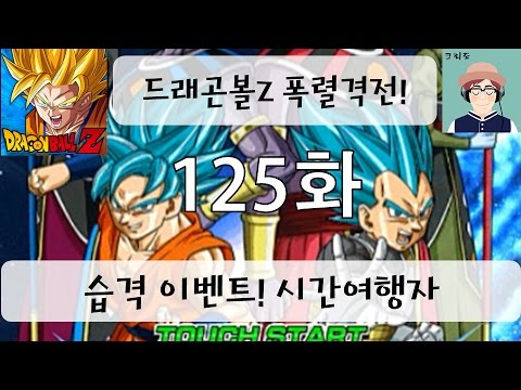 [크리도] 드래곤볼Z 폭렬격전 125화 - 습격 이벤트! 시간 여행자 트랭크스(제노)