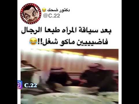 بعد سياقة المراة للسيارة طبعا الرجال مفيش شغل عندهم