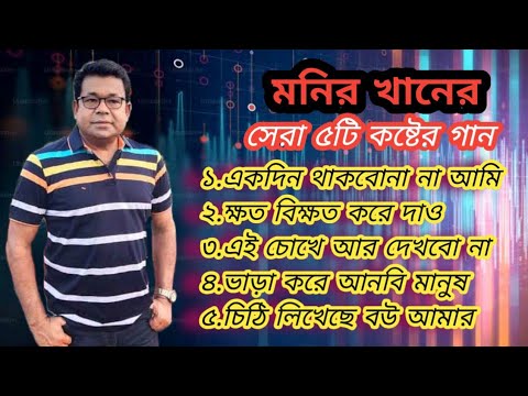 Top 5 Heartbroken Songs Of Monir Khan's|মনির খানের সেরা ৫টি হৃদয় ভাঙ্গা গান|Old Bengali Sad Songs