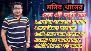 Top 5 Heartbroken Songs Of Monir Khan's|মনির খানের সেরা ৫টি হৃদয় ভাঙ্গা গান|Old Bengali Sad Songs screenshot 2