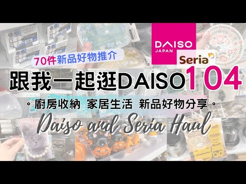 DAISO Haul 104！一起逛 DAISO 大創大型店！必買70件新品好物 緊貼日本大創的 廚房用品 家居收納整理 生活好物分享 ( ダイソー Living Plaza $12店 100均)