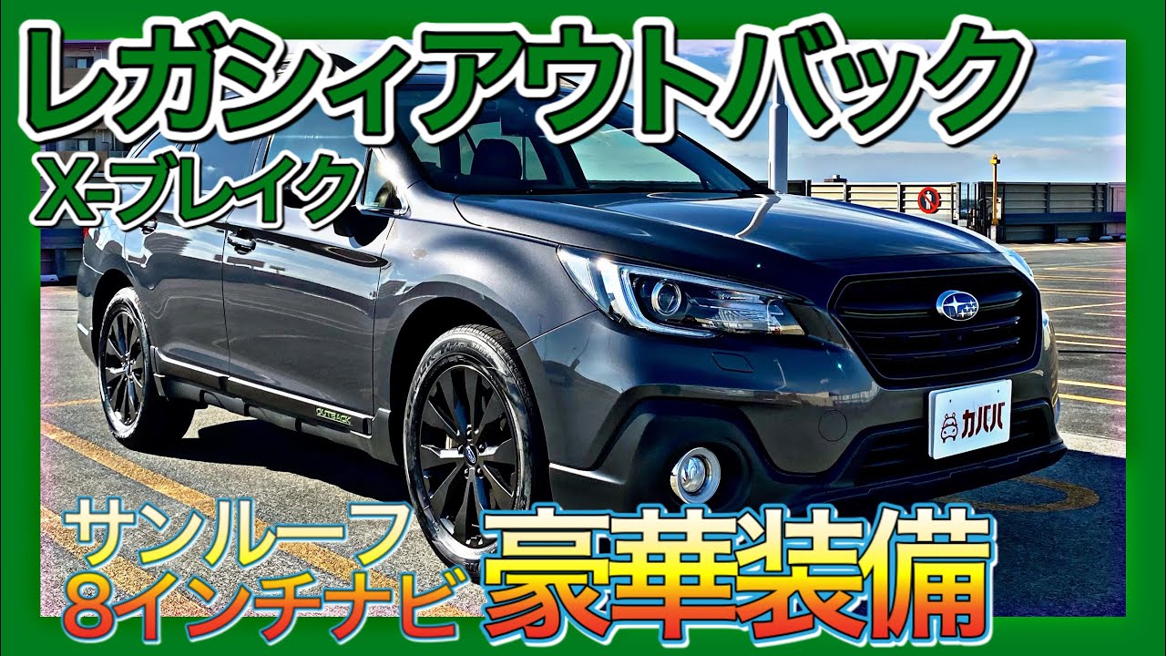 Subaru レガシィアウトバック アクティブに使いこなせる人気車 Youtube