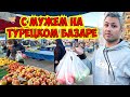 С МУЖЕМ НА ТУРЕЦКОМ БАЗАРЕ. ЦЕНЫ УПАЛИ!