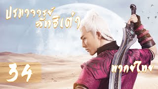 【พากย์ไทย】ตอนที่ 34 | ปรมาจารย์ลัทธิเต๋า - The Taoism Grandmaster| (ตงเมิ่งซือ ,หวังซิวจู )