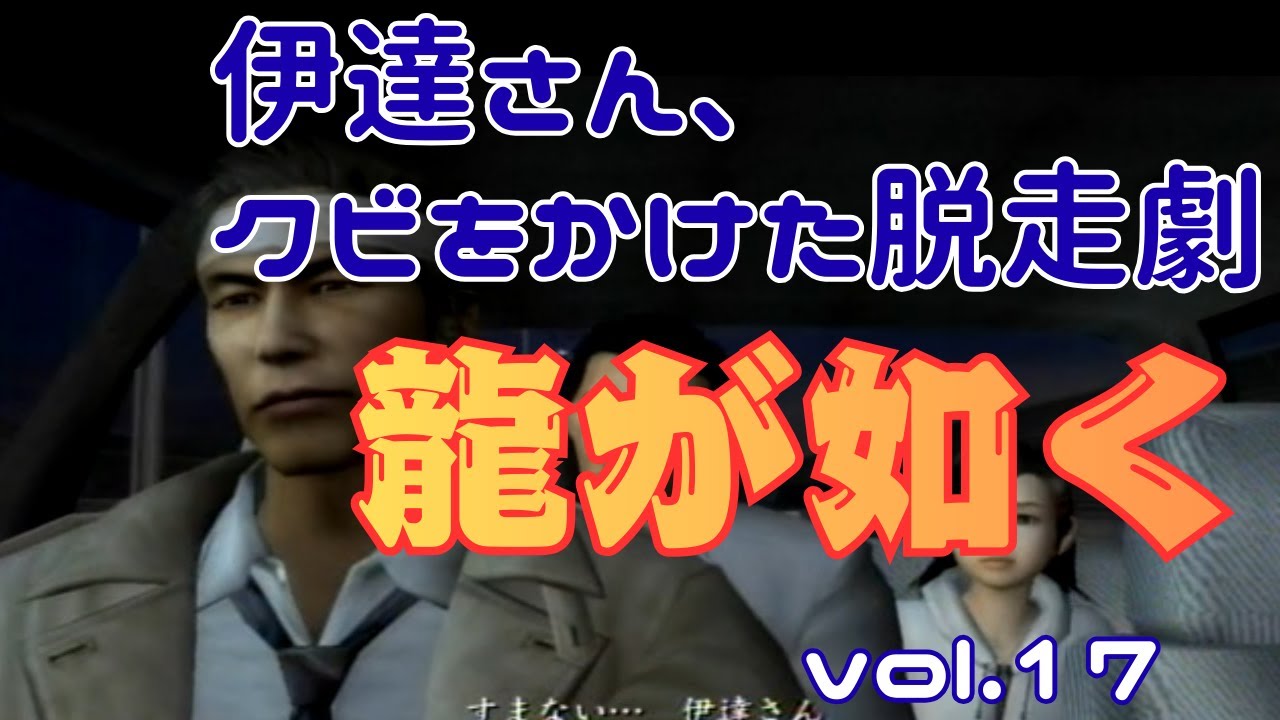 伊達さん、クビをかけた脱走劇【龍が如く】vol.17 ※ネタバレあり