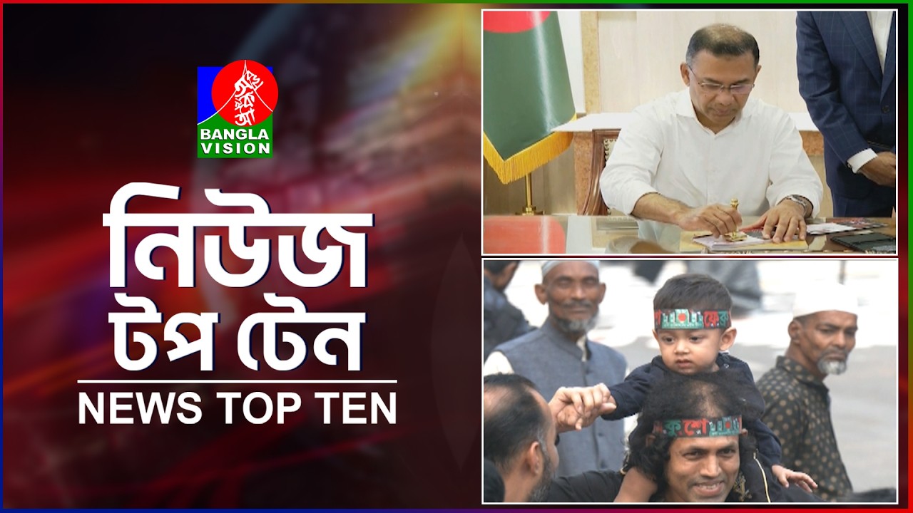 Banglavision News Top Ten | 3 PM | 21 Feb 2026 | নিউজ টপ টেন | দুপুর ৩ টা | ২১ ফেব্রুয়ারি ২০২৬