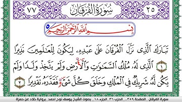 سورة الفرقان مكتوبة يوسف نوح احمد  برواية خلاد عن حمزة
