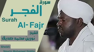 89 سورة الفجر/الشيخ نورين محمد صديقSurah Al-Fajr Sheikh | Nourin Mohamed Siddig