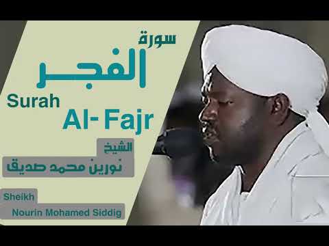 89 سورة الفجر الشيخ نورين محمد صديقSurah Al Fajr Sheikh Nourin Mohamed Siddig