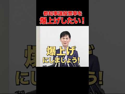 【選挙を変えたい2024】投票率を上げるんですよ！！！！！ #石丸市長 #安芸高田市 #中国新聞 #RCC #東京都知事 #選挙