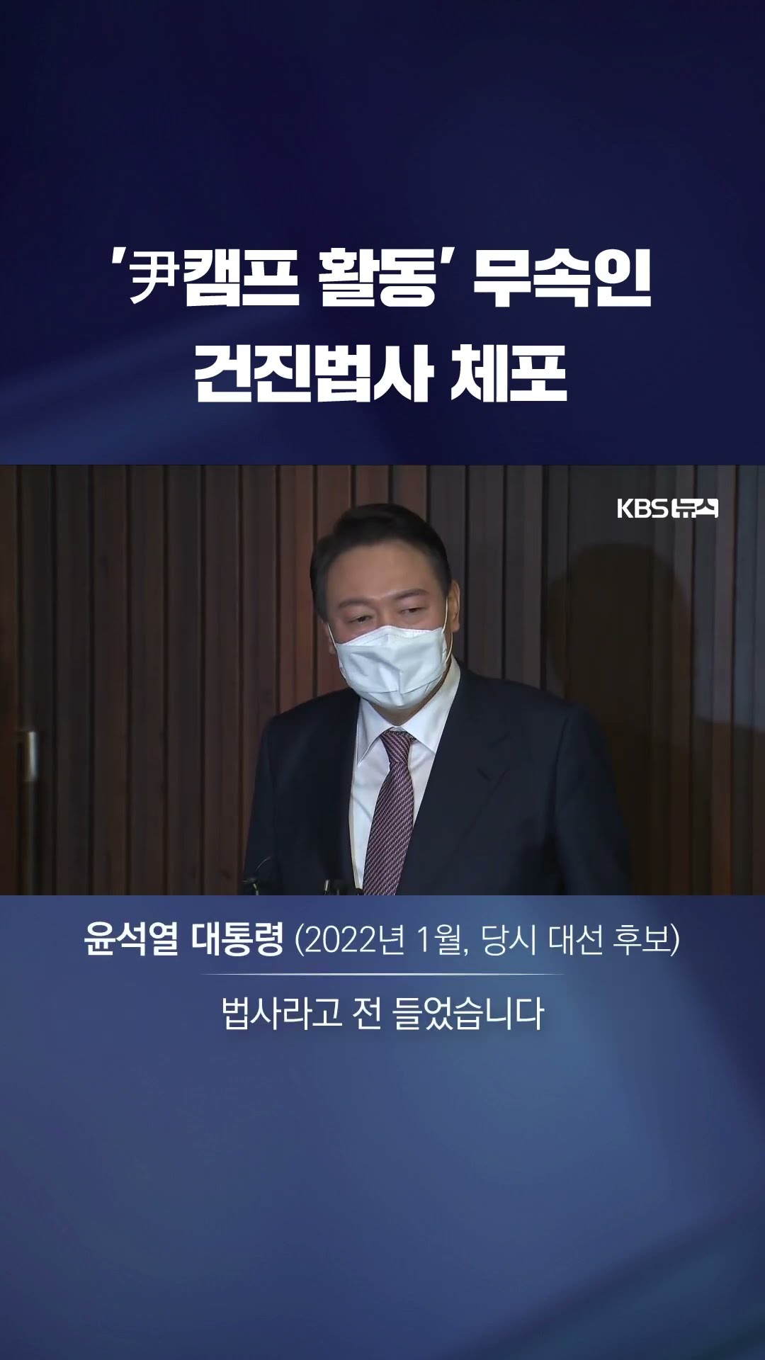 '불법 정치자금 혐의' 건진법사 체포 #shorts / KBS